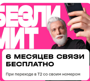 6 месяцев связи бесплатно на тарифы «Хватит» или «Везде онлайн» при переходе в Т2 со своим номером 
