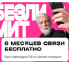 6 месяцев связи бесплатно на тарифы «Хватит» или «Везде онлайн» при переходе в Т2 со своим номером 
