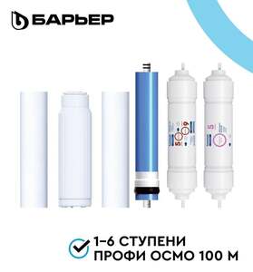 Комплект сменных картриджей Барьер профи Осмо 100М (оригинал, с картой OZON)