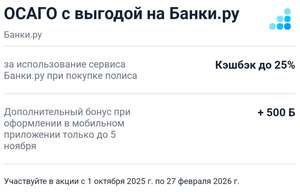 ОСАГО. Возврат до 25% + 500 бонусов за оформление в приложении 