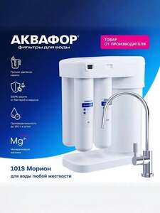 Фильтр для воды Аквафор Морион DWM-101S + 30% баллами Озон (с картой OZON)