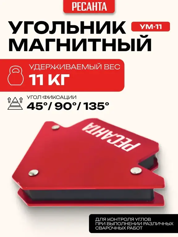 Угольник магнитный РЕСАНТА Ум-11 (с ВБ кошельком)