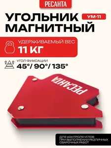 Угольник магнитный РЕСАНТА Ум-11 (с ВБ кошельком)
