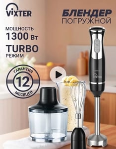 Блендер погружной VIXTER HBW-2255 (с ВБ кошельком)