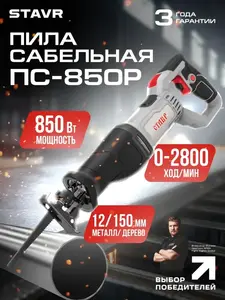Сабельная пила СТАВР электрическая ПС-850Р (с WB кошельком)