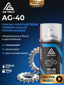 Проникающая смазка AG TECH AG-40 универсальная (вд40 / wd-40) 210 мл (с WB кошельком)