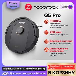 Робот-пылесос Roborock Q5 Pro 5500Па