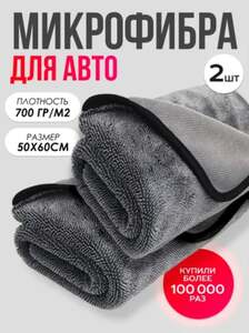 Салфетка из микрофибры для авто и сушки кузова, 2 шт (с Ozon картой)