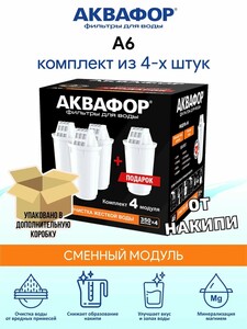 Комплект сменных фильтрующих модулей Аквафор А6 4 шт. (цена может отличаться, в зависимости от аккаунта)