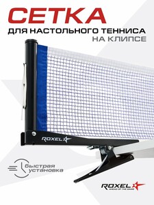 Сетка для настольного тенниса Roxel Clip on Rx-01 (по карте пэй)