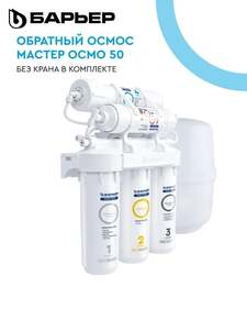 Фильтр для воды с обратным осмосом проточный под мойку, БАРЬЕР Мастер Осмо 50, очищает воду до 100%, ресурс 2500 л, пятиступенчатый, SL10, без крана (с картой OZON)