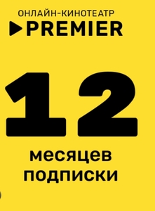 Подписка на PREMIER на 12 месяцев