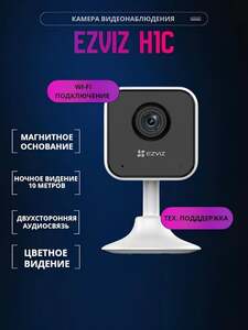 Домашняя Wi-Fi камера видеонаблюдения Ezviz H1c Full HD (с картой OZON)