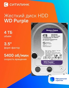 Жёсткий диск HDD WD Purple 4 ТБ (с ВБ кошельком)