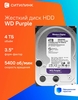 Жёсткий диск HDD WD Purple 4 ТБ (с ВБ кошельком)