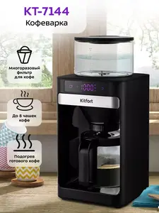 Кофеварка капельная электрическая Kitfort КТ-7144