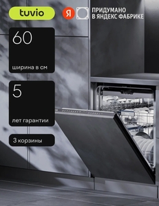 Встраиваемая посудомоечная машина c инвертором и автооткрыванием Tuvio DB63PT7BI1