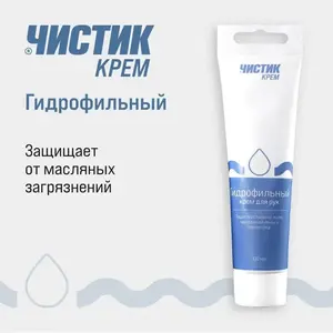 Крем для рук гидрофильный защитный "Чистик", 100 мл (с картой OZON)