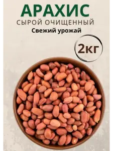 Арахис сырой очищенный 2 кг, остальные в комментарии (с ВБ кошельком)