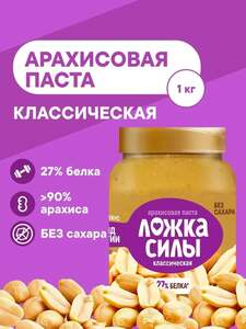 Арахисовая паста без сахара Ложка Силы 1 кг (с ozon картой, баллами продавца) 