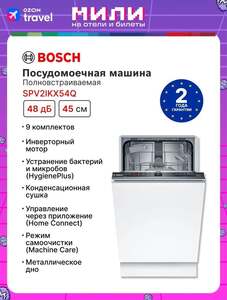 Встраиваемая посудомоечная машина Bosch SPV2IKX54Q Serie 2, инверторный двигатель (с картой OZON)
