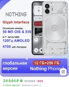 Смартфон Nothing Phone 2 12/256 Гб на Озон (из-за рубежа, с Озон картой)