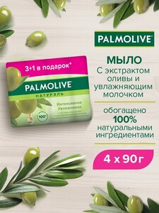 Мыло туалетное Palmolive Натурэль Интенсивное увлажнение с экстрактом оливы и увлажняющим молочком, 90 г (4 шт)