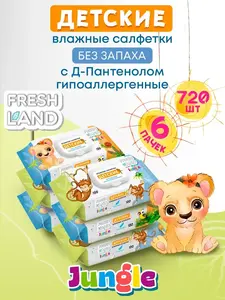 Влажные детские салфетки FRESHLAND Джунгли 6х120 шт с клапаном (с ВБ кошельком)