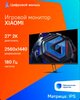 Монитор Xiaomi 27" 2K G27Q (с картой OZON)