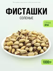 Фисташки Иранские жареные соленые 1000гр 