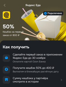 Возврат 50% за покупку в Яндекс Еде по карте Озон банка (макс. 400₽, не всем) 