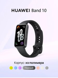 Фитнес браслет Huawei Band 10 с шагомером и пульсоксиметром 