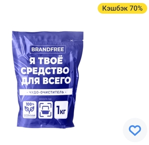 Возврат 70% на кислородный пятновыводитель Brandfree (Макс. 500 руб.)