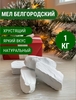 Мел пищевой Белгородский, 1 кг 