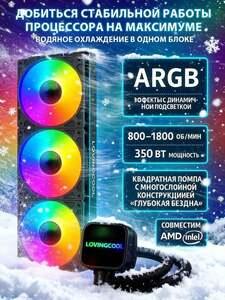 Водяное охлаждение для процессора 360 мм ARGB, цена с OZON картой