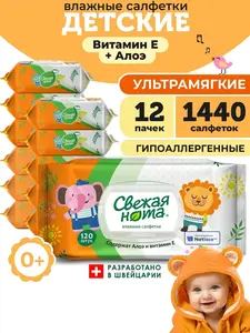 Влажные детские салфетки "Свежая нота" 12х120 1440 шт клапан (с ВБ кошельком)