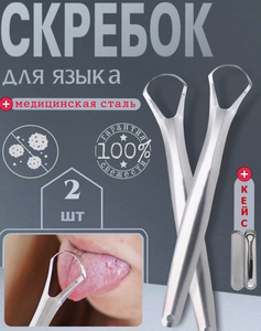 Металлический скребок для языка, 2 шт. + кейс (с кошельком WB)