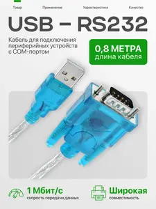 Кабель USB - RS232 (с OZON-картой)