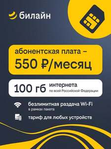 [Мск и МО] SIM-карта билайн с тарифом 100 ГБ в сетях 2G/3G и 4G