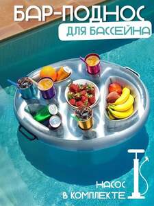 Надувной бар-поднос для бассейна 