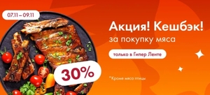 Возврат 30% трат баллами за покупку мяса в Ленте (7.11-9.11)