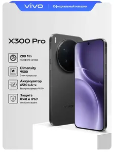 Смартфон VIVO X300PRO, Ростест, 16/512 Гб (с ВБ кошельком)