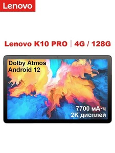 Планшет Lenovo K10 Pro, 10.6", 4/128 ГБ (с Озон картой, из-за рубежа)