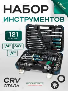 Набор инструментов Rockforce RF LIGHT-41212-5, 121 предмет 1/4, 1/2.3/8, 6 г