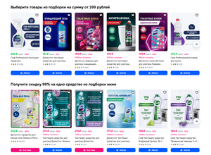 Скидка 99% на Доместос или Сиф при покупке товара из подборки от 299₽