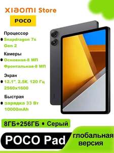 Планшет Poco Pad 8/256 Гб (с картой Озон, из-за рубежа)