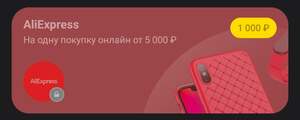 Возврат 1000₽ при покупке от 5000₽ на AliExpress в Т-Банк (11.11)