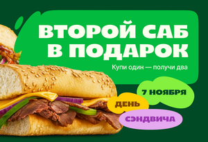 2 Саба по цене одного