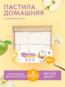 Пастила домашняя в коробке 0.8 кг Меренга (с Ozon картой) 
