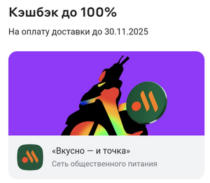Возврат до 100% на доставку Вкусно и Точка в Альфа-Банке (возможно не всем)